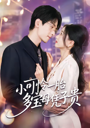 小可怜一胎多宝母凭子贵（60集）恋爱短剧分享