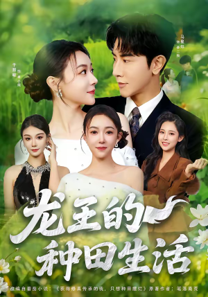 龙王的种田生活（82集）在线观看
