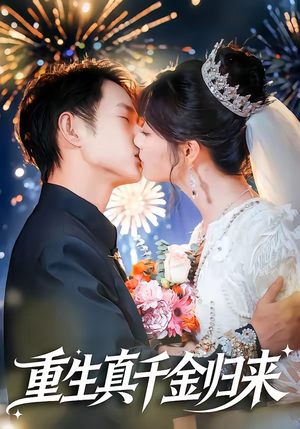重生真千金归来（80集）好看短剧看不停