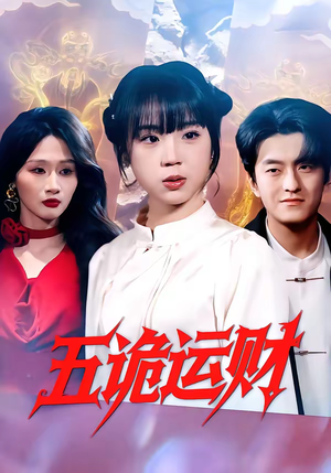 五诡运财（41集）追短剧太上头了