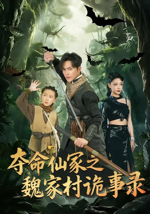 夺命仙冢之魏家村诡事录（70集）爆火短剧推荐