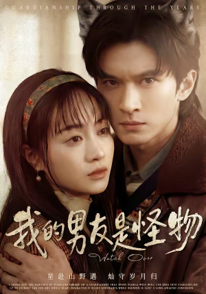 我的男友是怪物(67集) 我的男友是怪物(67集)分享好看的短剧