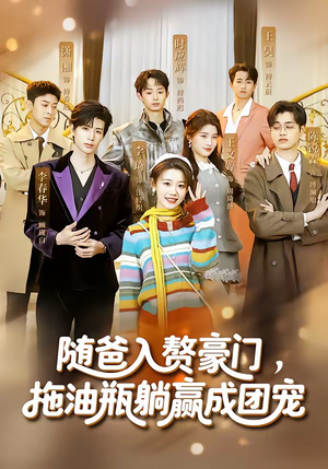 随爸入赘豪门，拖油瓶躺赢成团宠（73集）免费在线看全集
