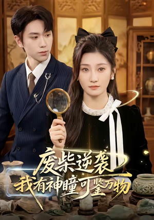 废柴逆袭：我有神瞳可鉴万物（60集）精彩短剧分享。