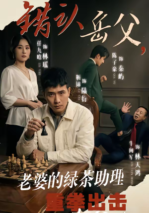 错认岳父，老婆的绿茶助理重拳出击（40集）好看上头短剧