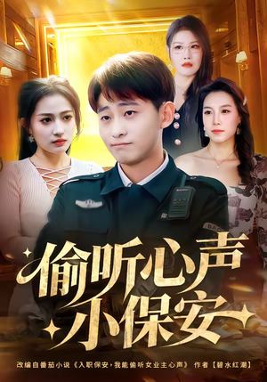 偷听心声小保安(80集) 偷听心声小保安(80集)一起追短剧吧