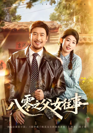 八零之父女往事（81集）火爆热门短剧