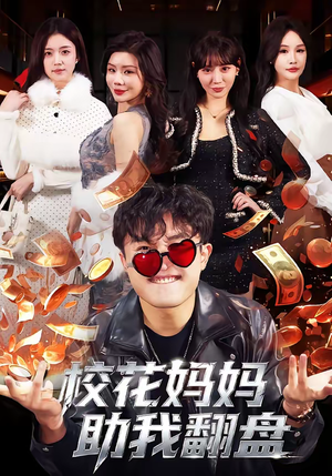 校花妈妈助我翻盘（80集）好看的短剧推荐