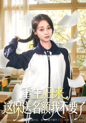 重生归来这保送名额我不要了（79集）海量短剧免费看