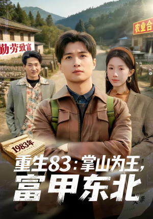 重生83：掌山为王，富甲东北（81集）在线看到大结局