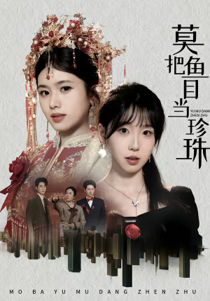 莫把鱼目当珍珠(30集) 莫把鱼目当珍珠(30集)无需充值尽情看