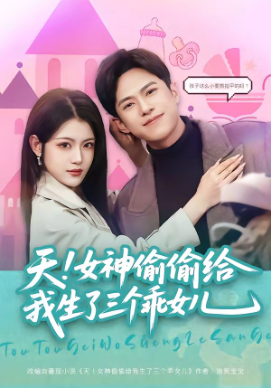 天！女神偷偷给我生了三个乖女儿（81集）推荐好短剧