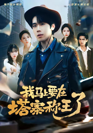 我马上要在塔寨称王了(80集) 我马上要在塔寨称王了(80集)好看吗