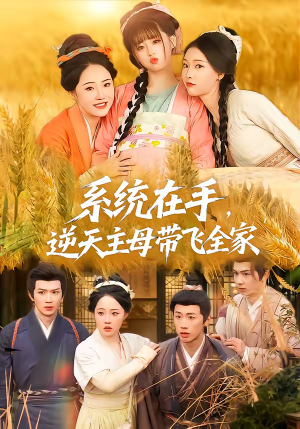 系统在手,逆天主母带飞全家(70集) 系统在手,逆天主母带飞全家(70集)战神短剧推荐