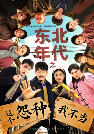 东北年代之这个冤种我不当（80集）热门短剧推荐。