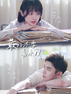 最好不要喜欢我（56集）免费短剧资源