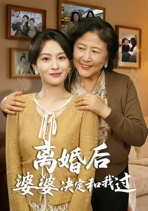 离婚后婆婆决定和我过（62集）热门爆款短剧