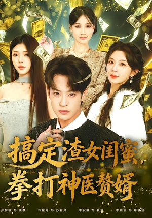 搞定渣女闺蜜拳打神医赘婿（80集）短剧推荐分享