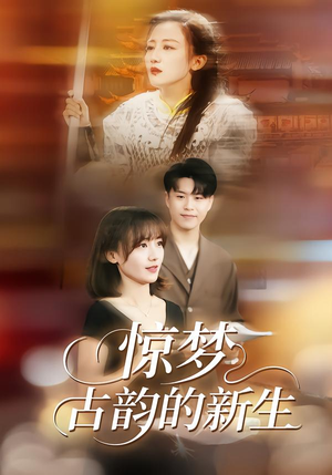 惊梦，古韵的新生（40集）精彩短剧后续