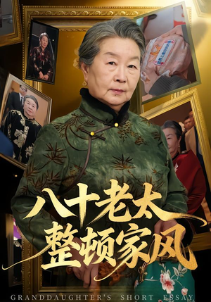 八十老太整顿家风（81集）原创精彩短剧