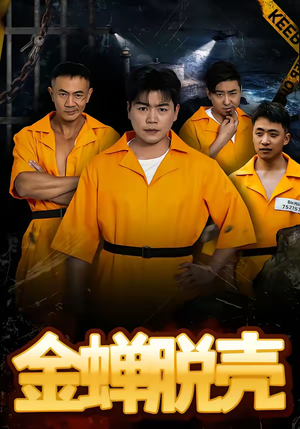 烈狱雄心（83集）甜宠短剧推荐