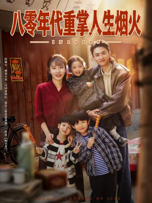 八零年代重掌人生烟火（80集）热门短剧排行榜
