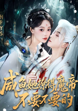 咸鱼她撩得魔帝不要不要的（60集）一口气追完全集