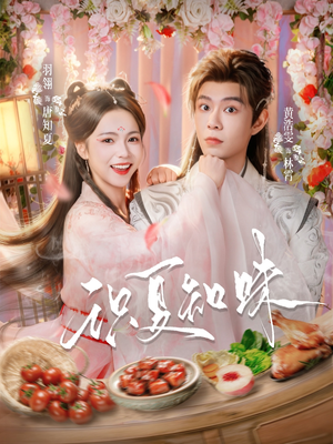 识夏知味（80集）夸克网盘在线看