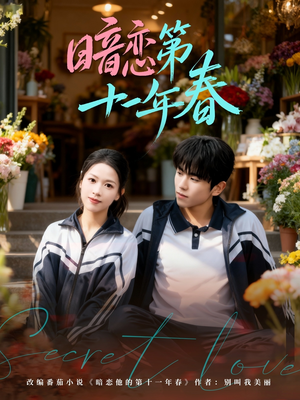暗恋第十一年春(60集) 暗恋第十一年春(60集)在哪看免费