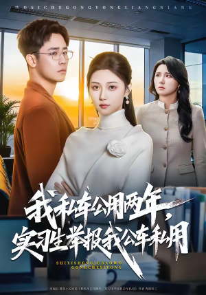 我私车公用两年,实习生举报我公车私用(63集) 我私车公用两年,实习生举报我公车私用(63集)短剧全集更精彩