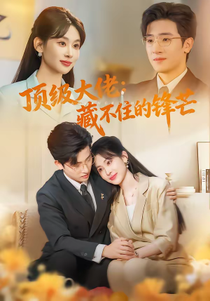 顶级大佬：藏不住的锋芒（80集）热播短剧分享
