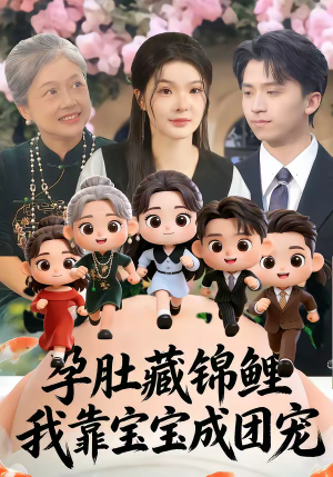 孕肚藏锦鲤，我靠宝宝成团宠（50集）短剧有好货推荐