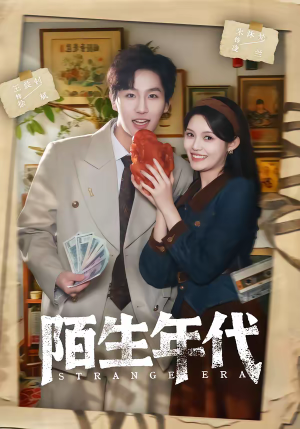 陌生年代（104集）贝贝短剧分享