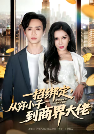 一招绑定，从穷小子到商界大佬（80集）经典老剧免费看