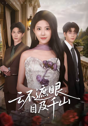 云不遮眼，目及千山（61集）每日短剧追不停