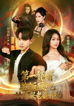 第一赘婿:软饭硬吃,从卷哭老婆开始(69集) 第一赘婿:软饭硬吃,从卷哭老婆开始(69集)剧好看短剧推荐