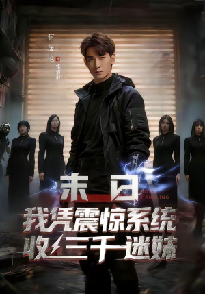 末日我凭震惊系统收三千迷妹（80集）短剧抢先看