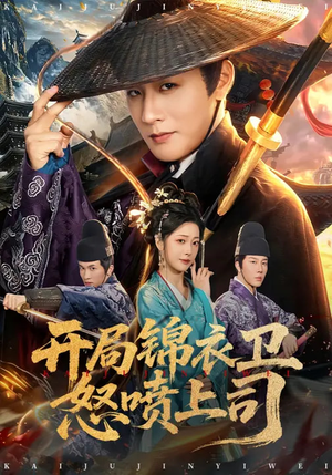 开局锦衣卫怒喷上司(83集) 开局锦衣卫怒喷上司(83集)短剧免费看