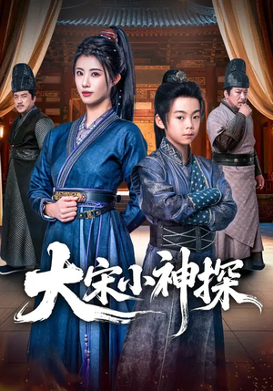 大宋小神探（74集）最新热剧免费看