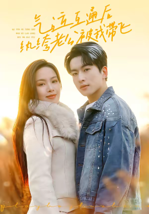 气运互通后纨绔老公被我带飞（100集）网上可以看吗