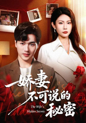 娇妻不可说的秘密（47集）古代短剧推荐