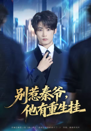 别惹秦爷他有重生挂（81集）在线观看全集