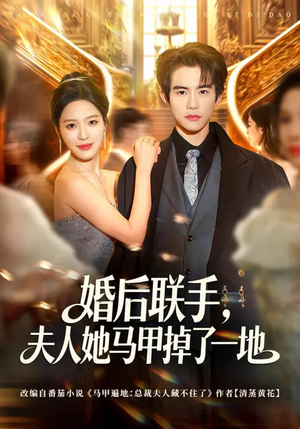 婚后联手，夫人她马甲掉了一地（81集）好看吗