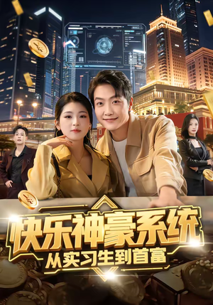 快乐神豪系统从实习生到首富（80集）热播短剧来袭