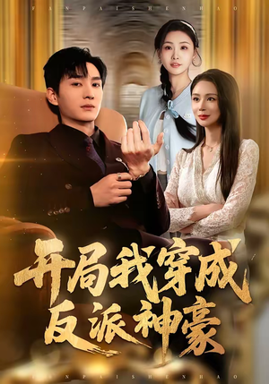 开局我穿成反派神豪（80集）分享热门短剧