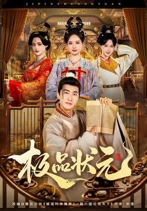 极品状元（81集）古装短剧热播