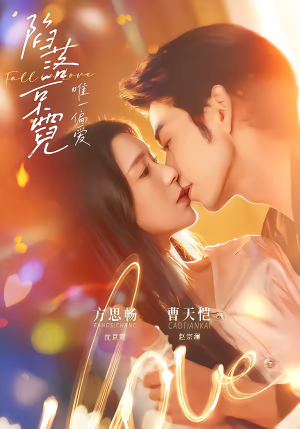 陷落京霓:唯一偏爱(70集) 陷落京霓:唯一偏爱(70集)剧好看短剧推荐