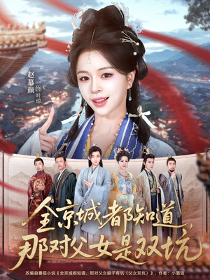 全京城都知道,那对父女是双坑(70集) 全京城都知道,那对父女是双坑(70集)上热门短剧