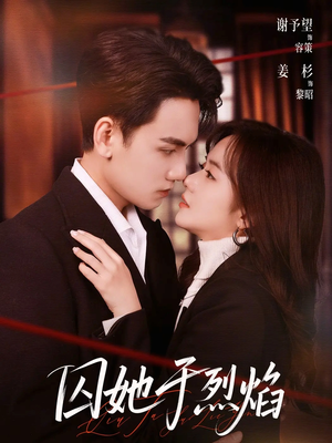 囚她于烈焰（62集）全网独播免费看