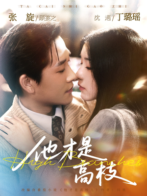 他才是高枝(77集) 他才是高枝(77集)这部短剧我爱了